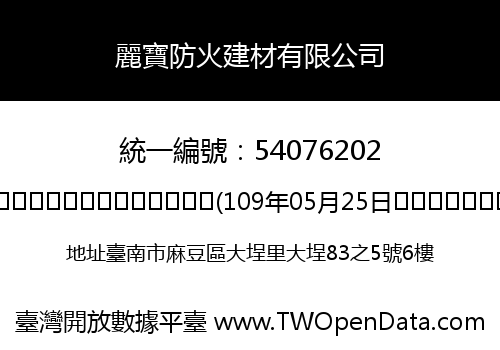 麗寶防火建材有限公司