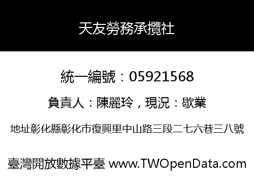 天友勞務承攬社