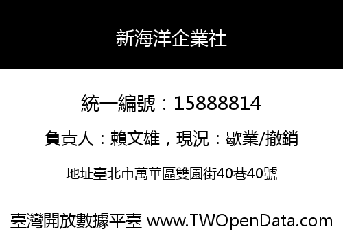 新海洋企業社