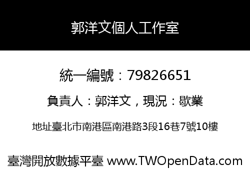 郭洋文個人工作室