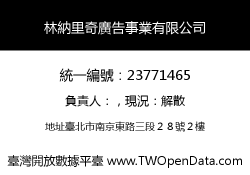 林納里奇廣告事業有限公司