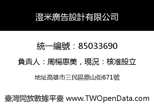 澄米廣告設計有限公司