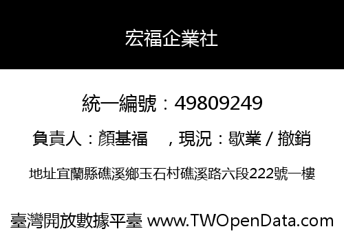 宏福企業社