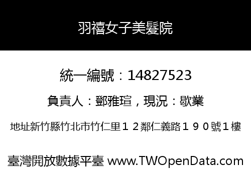 羽禧女子美髮院