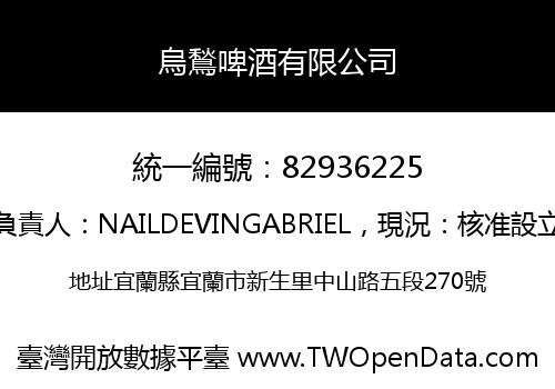 烏鶖啤酒有限公司