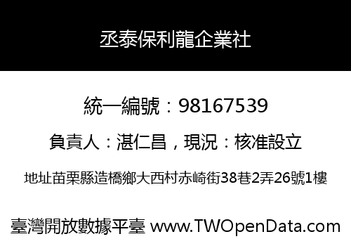 丞泰保利龍企業社