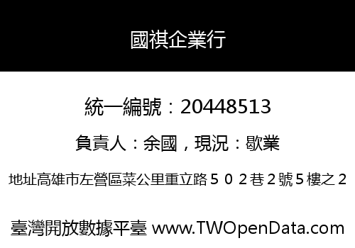 國祺企業行