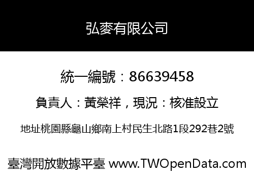 弘麥有限公司