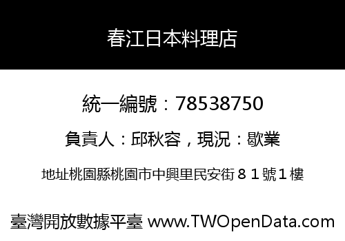 春江日本料理店
