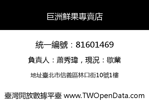 巨洲鮮果專賣店