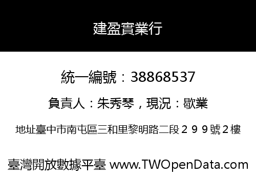 建盈實業行