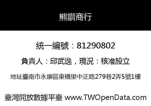 熊讚商行