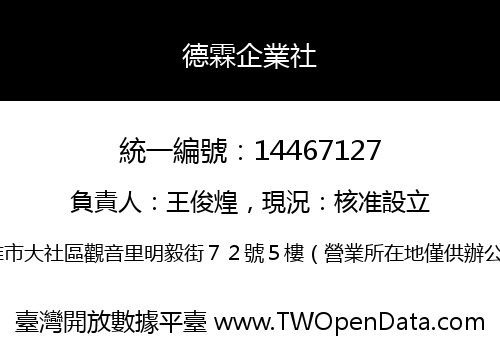 德霖企業社