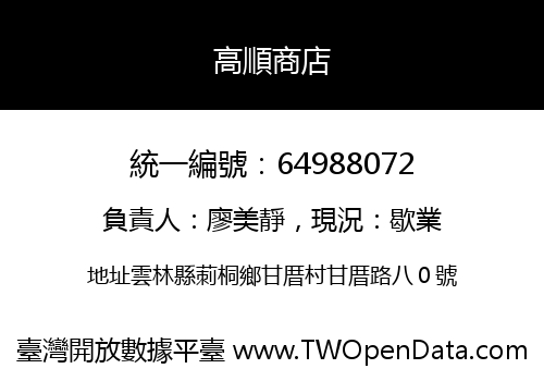 高順商店