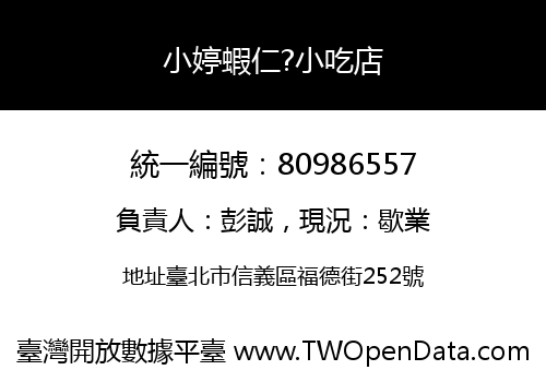 小婷蝦仁?小吃店