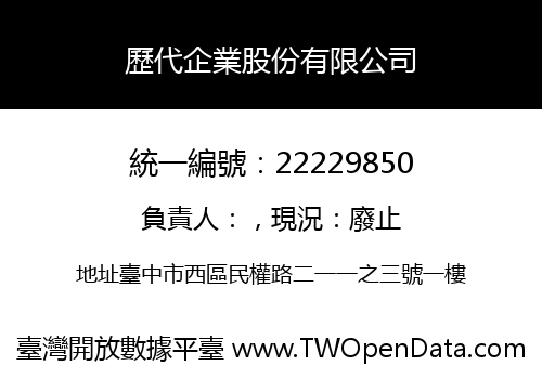 歷代企業股份有限公司