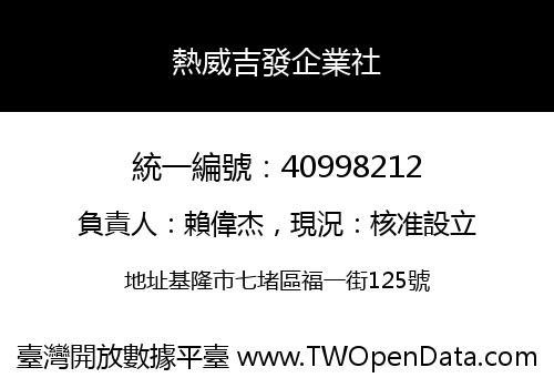 熱威吉發企業社
