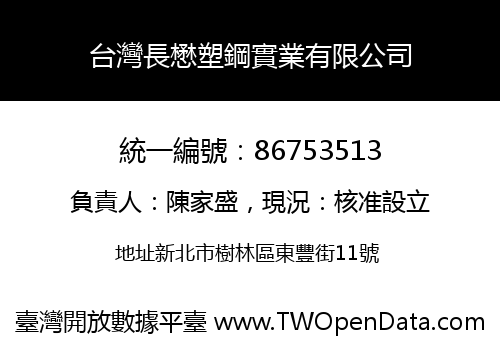 台灣長懋塑鋼實業有限公司