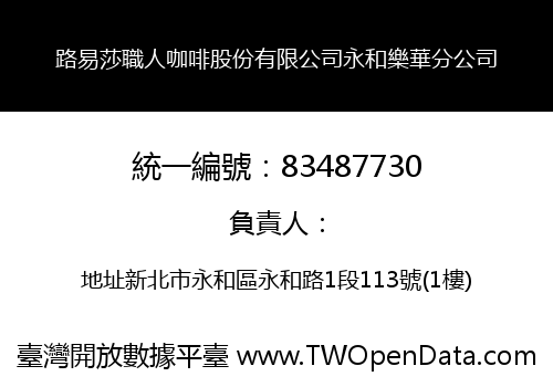 路易莎職人咖啡股份有限公司永和樂華分公司