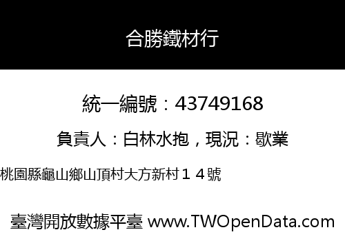 合勝鐵材行