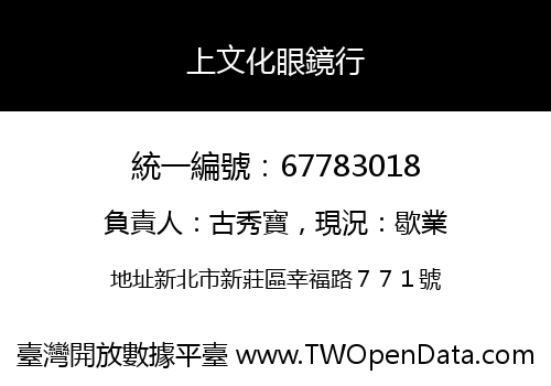 上文化眼鏡行