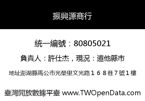 振興源商行