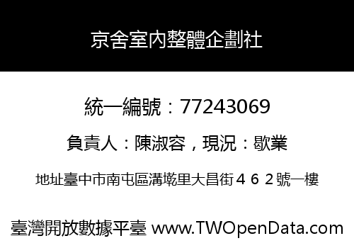 京舍室內整體企劃社