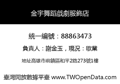 金宇舞蹈戲劇服飾店
