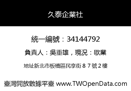 久泰企業社