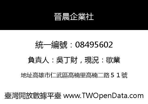 晉晨企業社