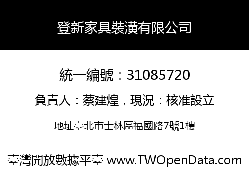 登新家具裝潢有限公司