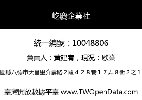 屹慶企業社