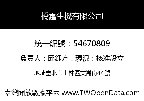 橋霆生機有限公司