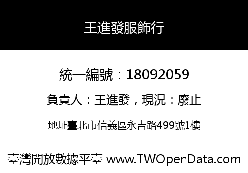 王進發服飾行