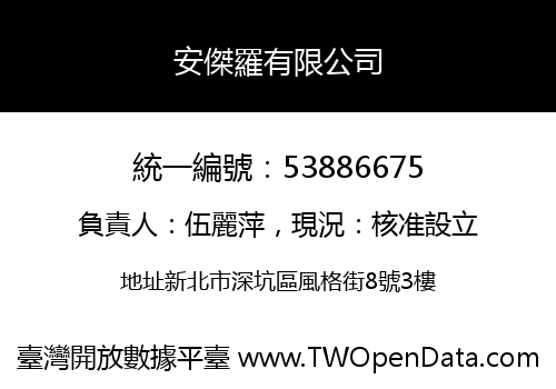 安傑羅有限公司