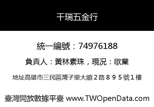千瑞五金行