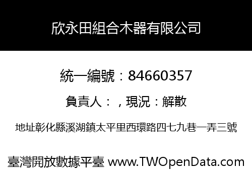 欣永田組合木器有限公司