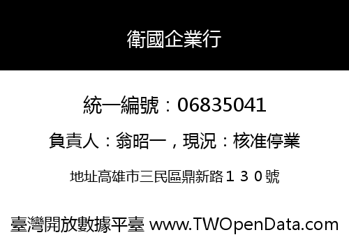 衛國企業行