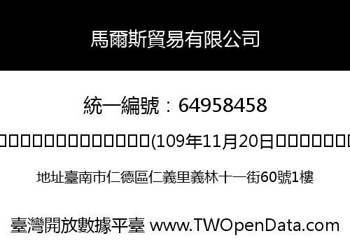 馬爾斯貿易有限公司
