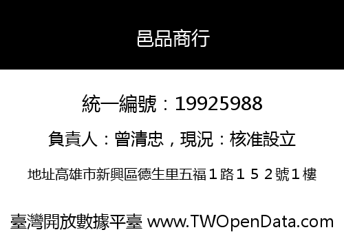 邑品商行