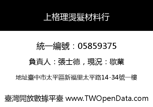 上格理燙髮材料行