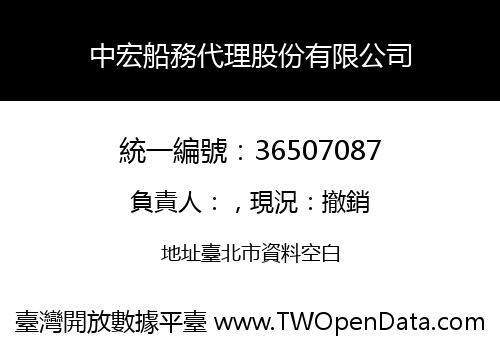 中宏船務代理股份有限公司