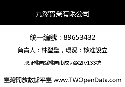 九澤實業有限公司