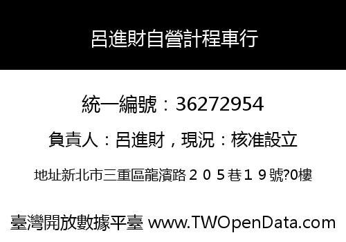 呂進財自營計程車行