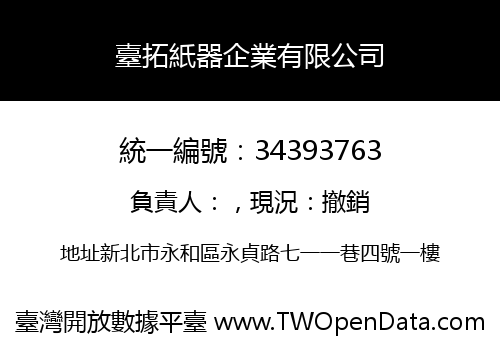 臺拓紙器企業有限公司