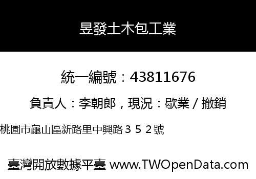 昱發土木包工業