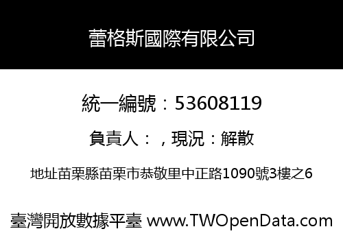 蕾格斯國際有限公司