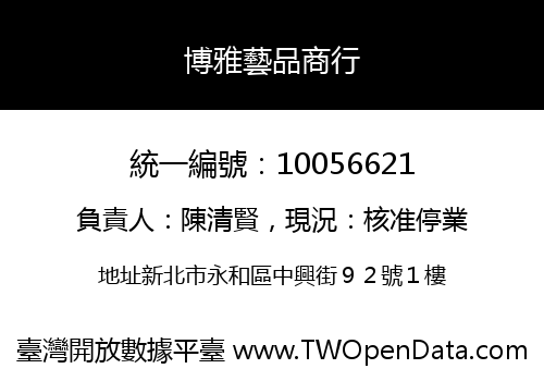 博雅藝品商行