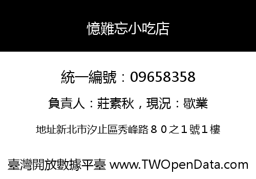 憶難忘小吃店