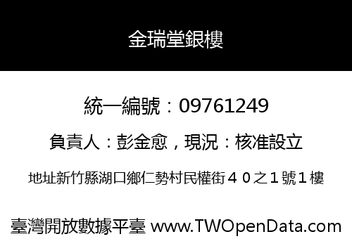 金瑞堂銀樓